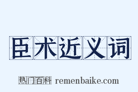 臣术近义词是什么意思的图片